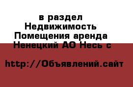  в раздел : Недвижимость » Помещения аренда . Ненецкий АО,Несь с.